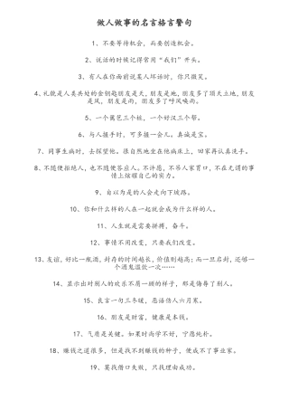 做人做事的名言格言警句