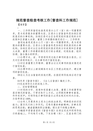 规范督查检查考核工作督查科工作规范