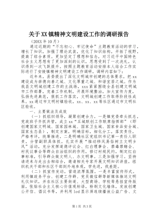 关于镇精神文明建设工作的调研报告