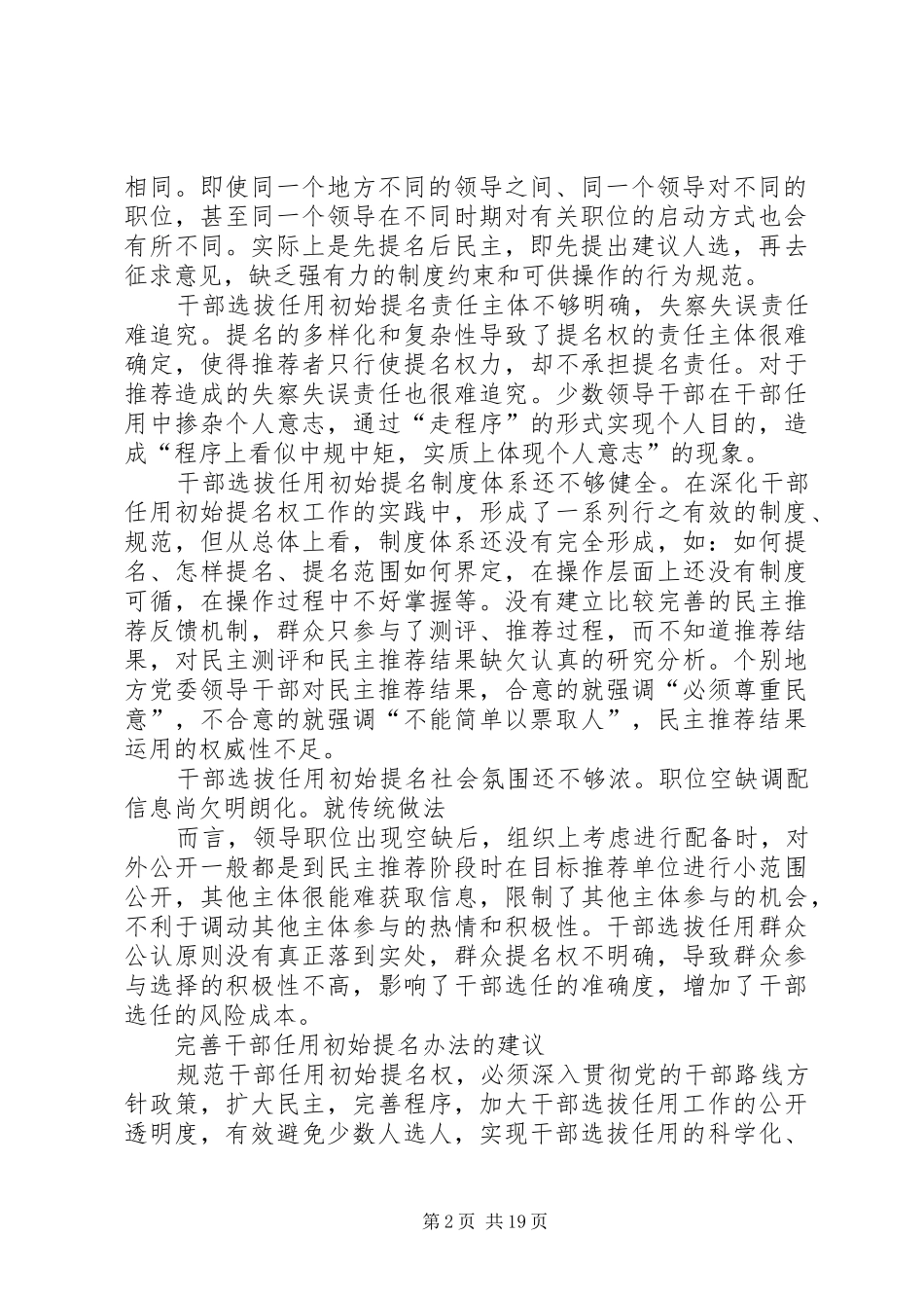 规范干部选拔任用初始提名问题的调研与思考定稿_第2页