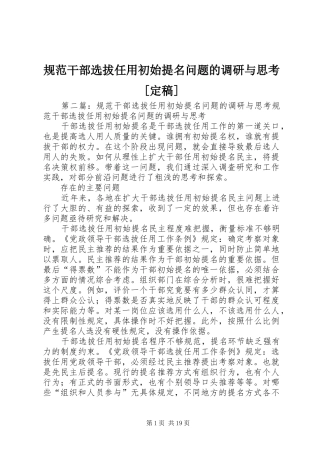 规范干部选拔任用初始提名问题的调研与思考定稿