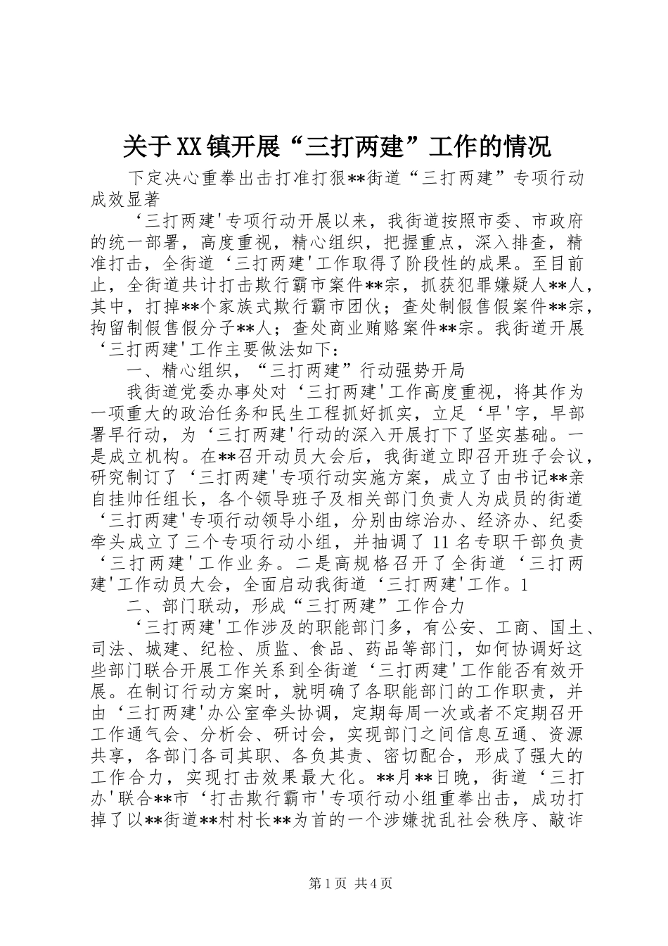 关于镇开展三打两建工作的情况_第1页