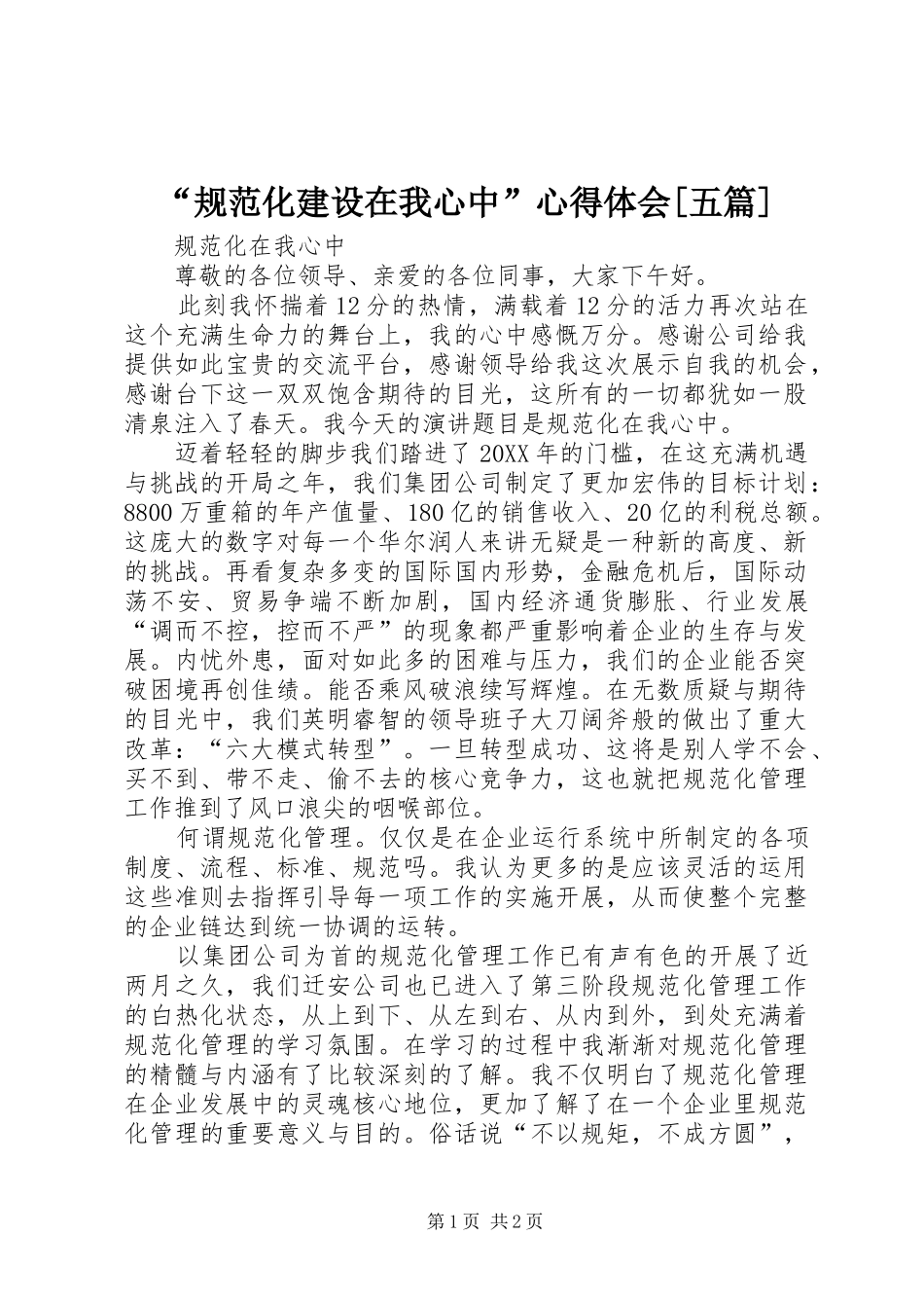 规范化建设在我心中心得体会五篇_第1页