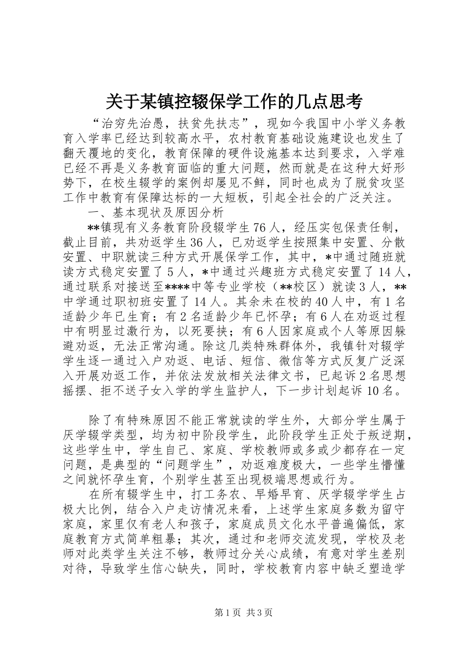 关于镇控辍保学工作的几点思考_第1页