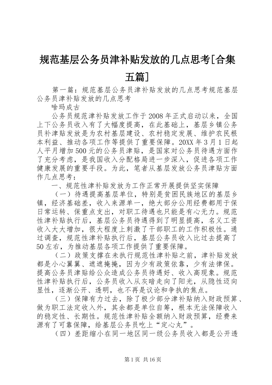 规范基层公务员津补贴发放的几点思考合集五篇_第1页