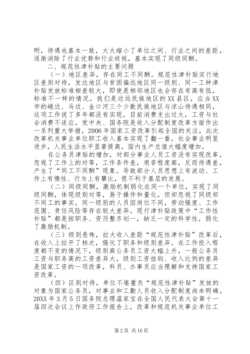 规范基层公务员津补贴发放的几点思考合集五篇_第2页