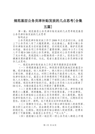 规范基层公务员津补贴发放的几点思考合集五篇