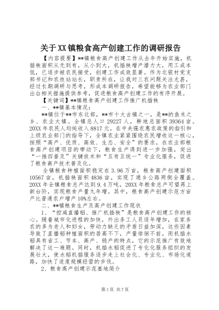 关于镇粮食高产创建工作的调研报告