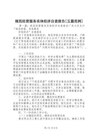 规范经营服务实体经济自查报告五篇范例