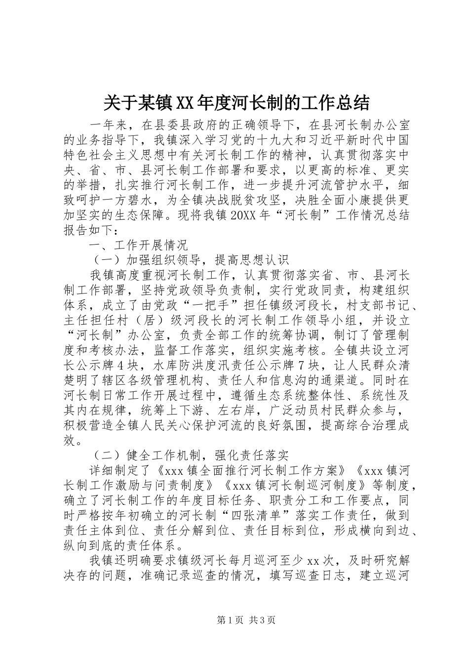 关于镇年度河长制的工作总结_第1页
