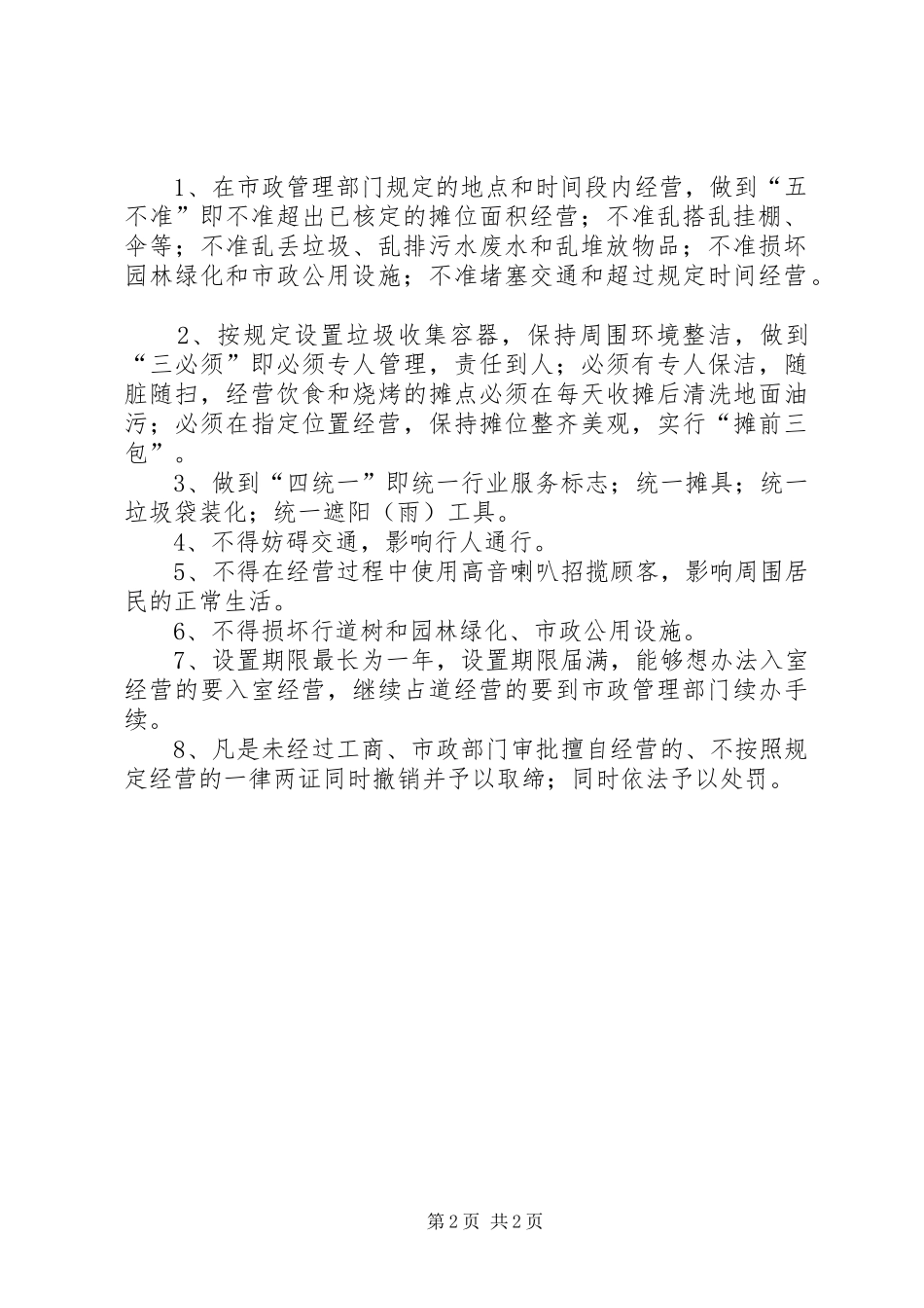 规范小坝镇县区临时占道摊点实施方案_第2页