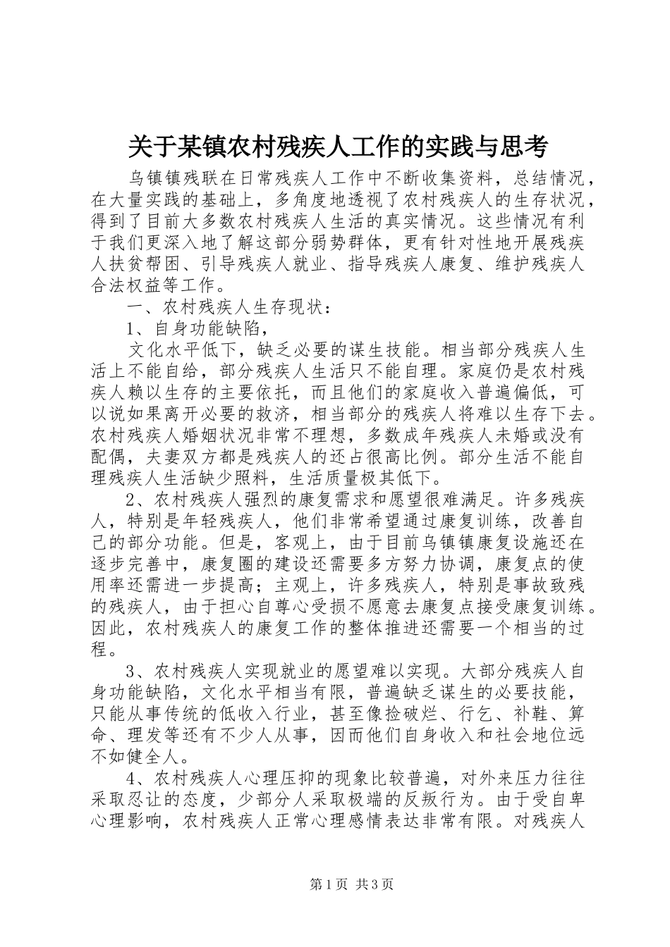 关于镇农村残疾人工作的实践与思考_第1页