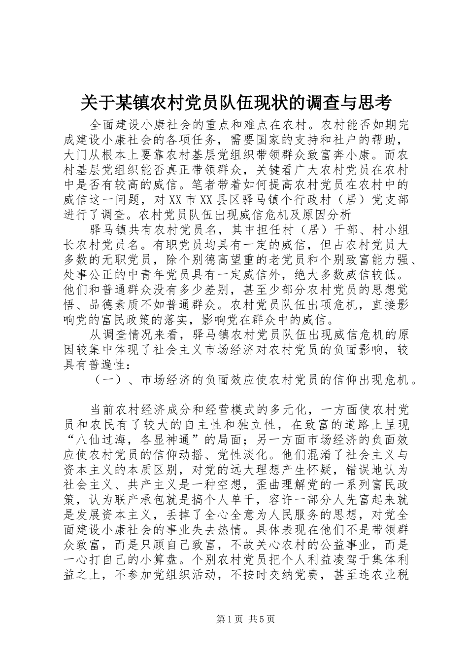 关于镇农村党员队伍现状的调查与思考_第1页