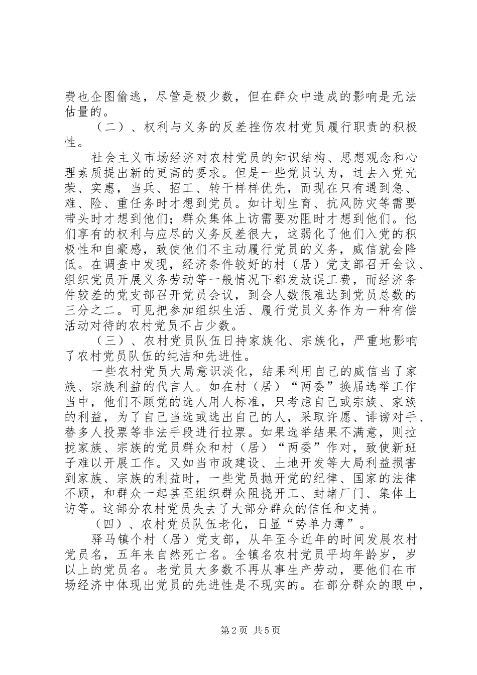 关于镇农村党员队伍现状的调查与思考_第2页