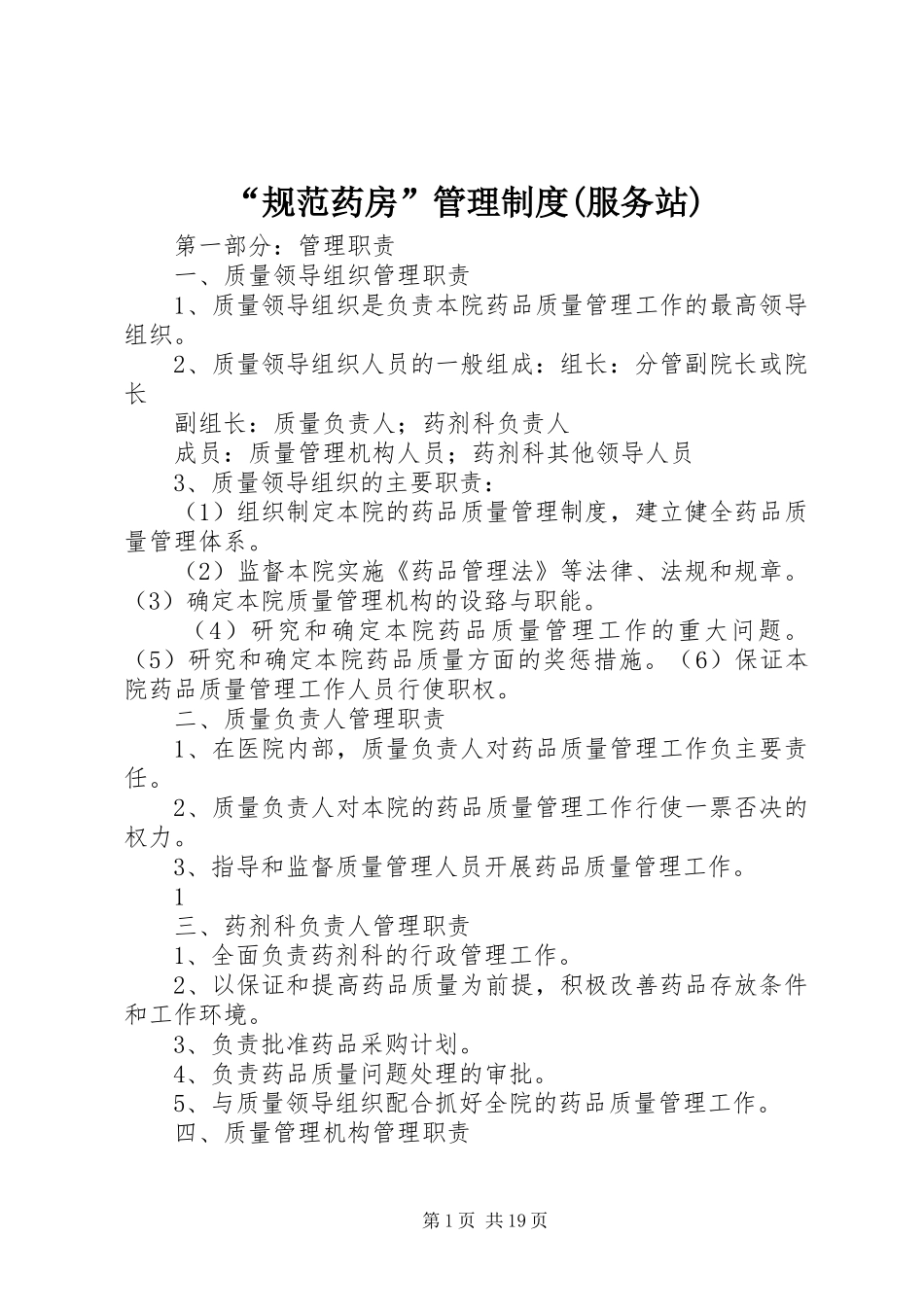 规范药房管理制度服务站_第1页