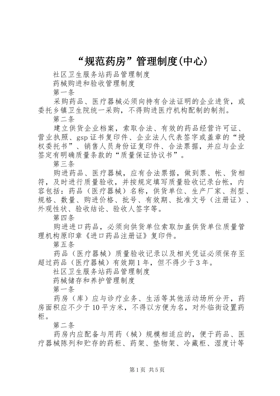 规范药房管理制度中心_第1页