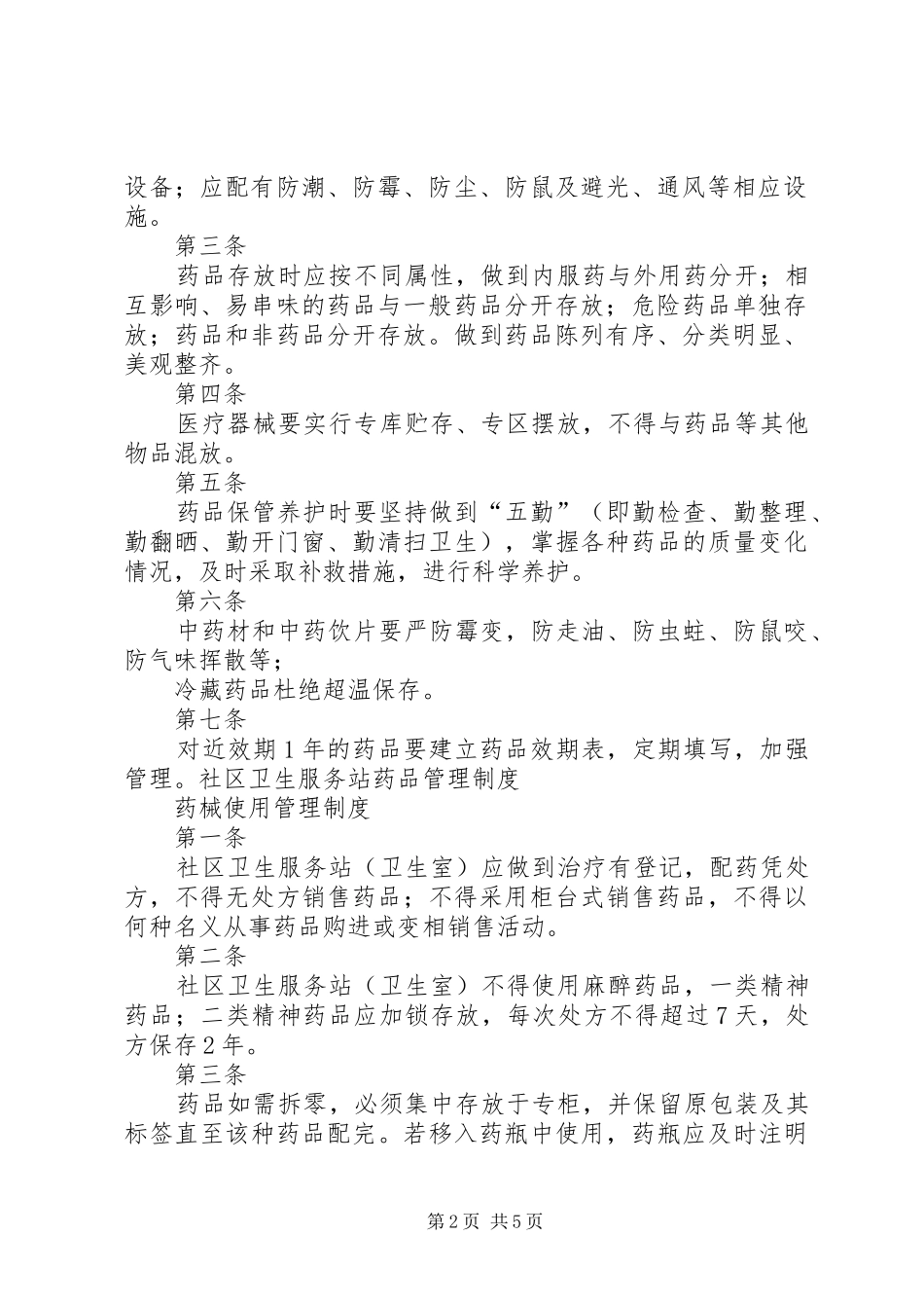 规范药房管理制度中心_第2页