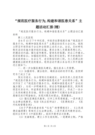 规范医疗服务行为构建和谐医患关系主题活动汇报精