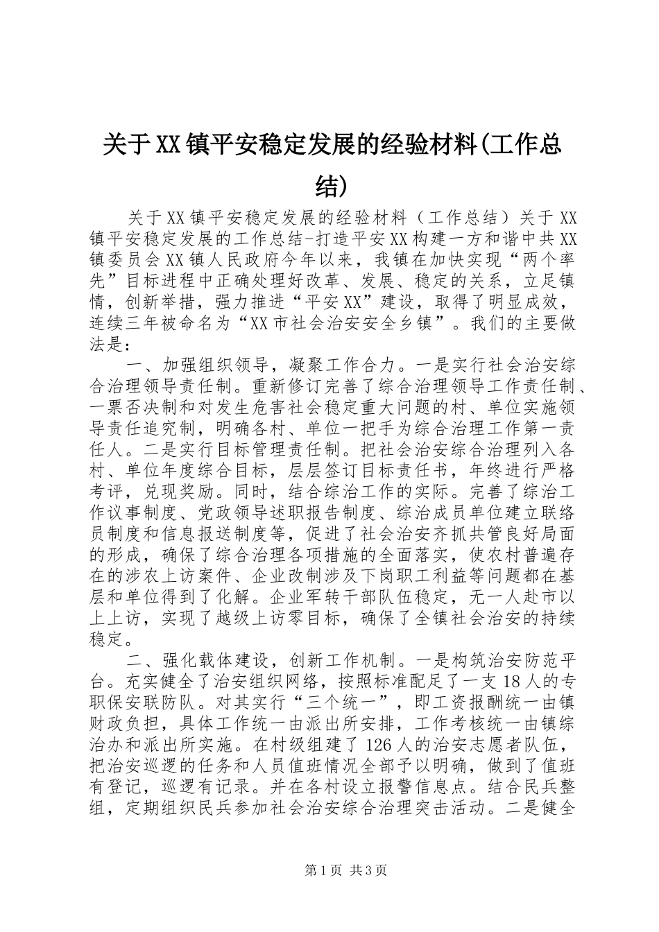 关于镇平安稳定发展的经验材料工作总结_第1页