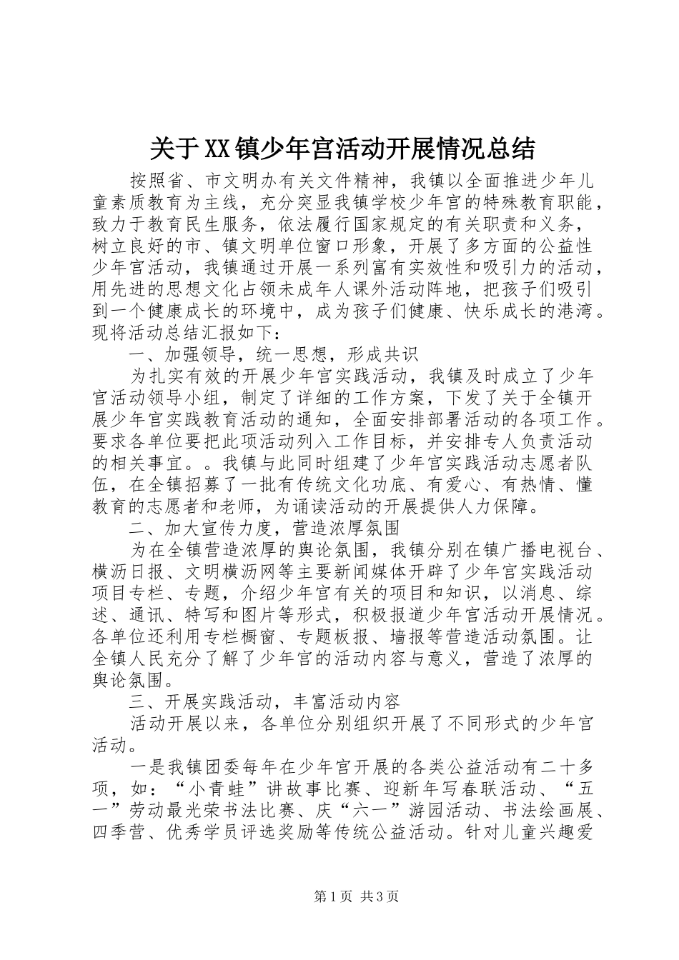 关于镇少年宫活动开展情况总结_第1页
