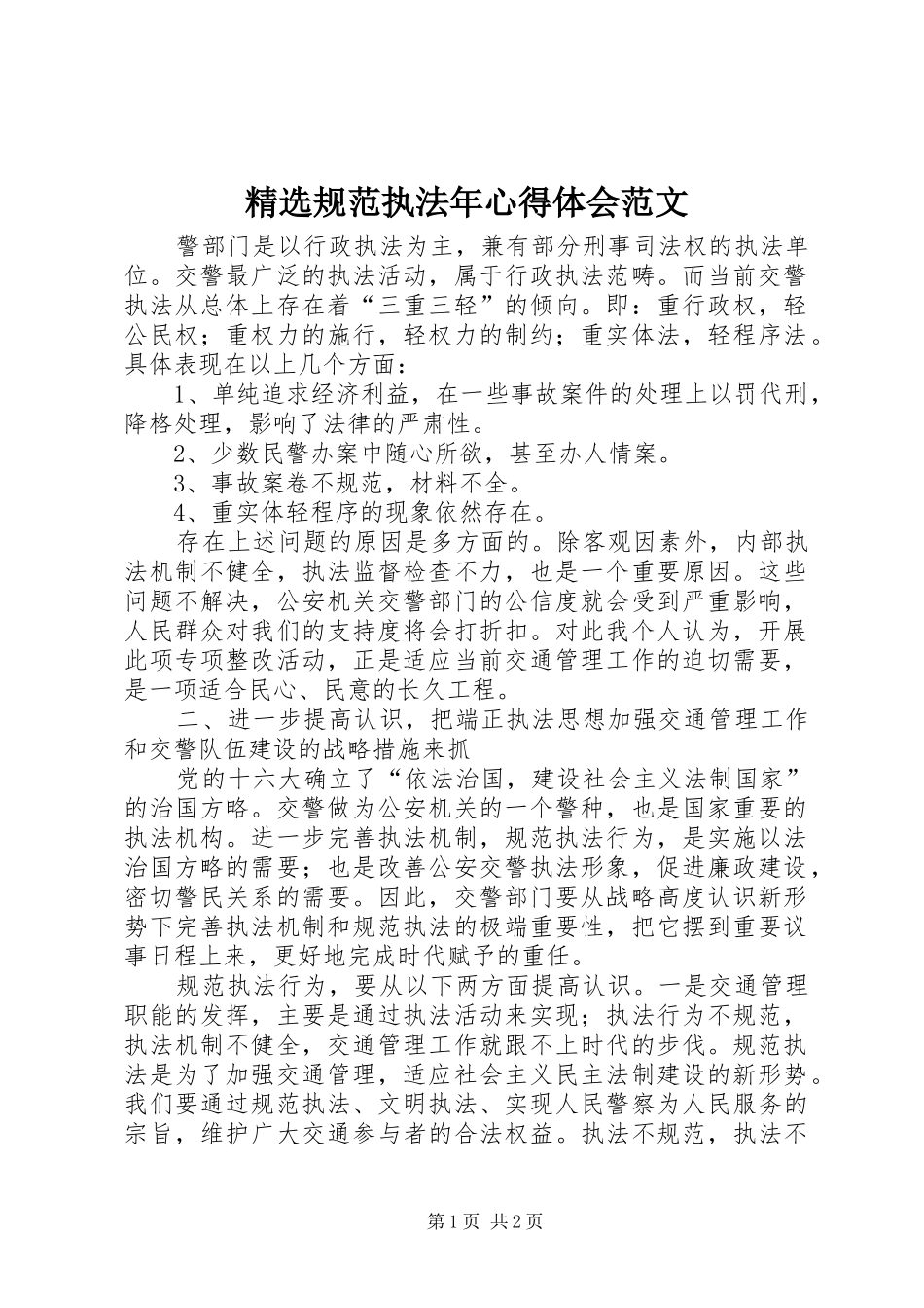 规范执法年心得体会范文_第1页