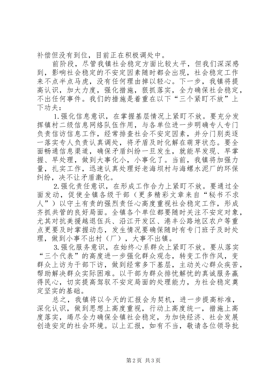 关于镇社会稳定工作的情况汇报_第2页