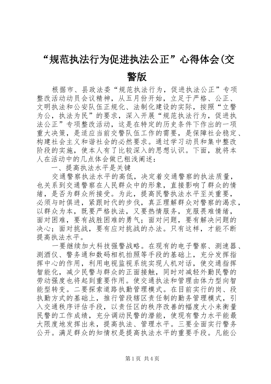 规范执法行为促进执法公正心得体会交警版_第1页