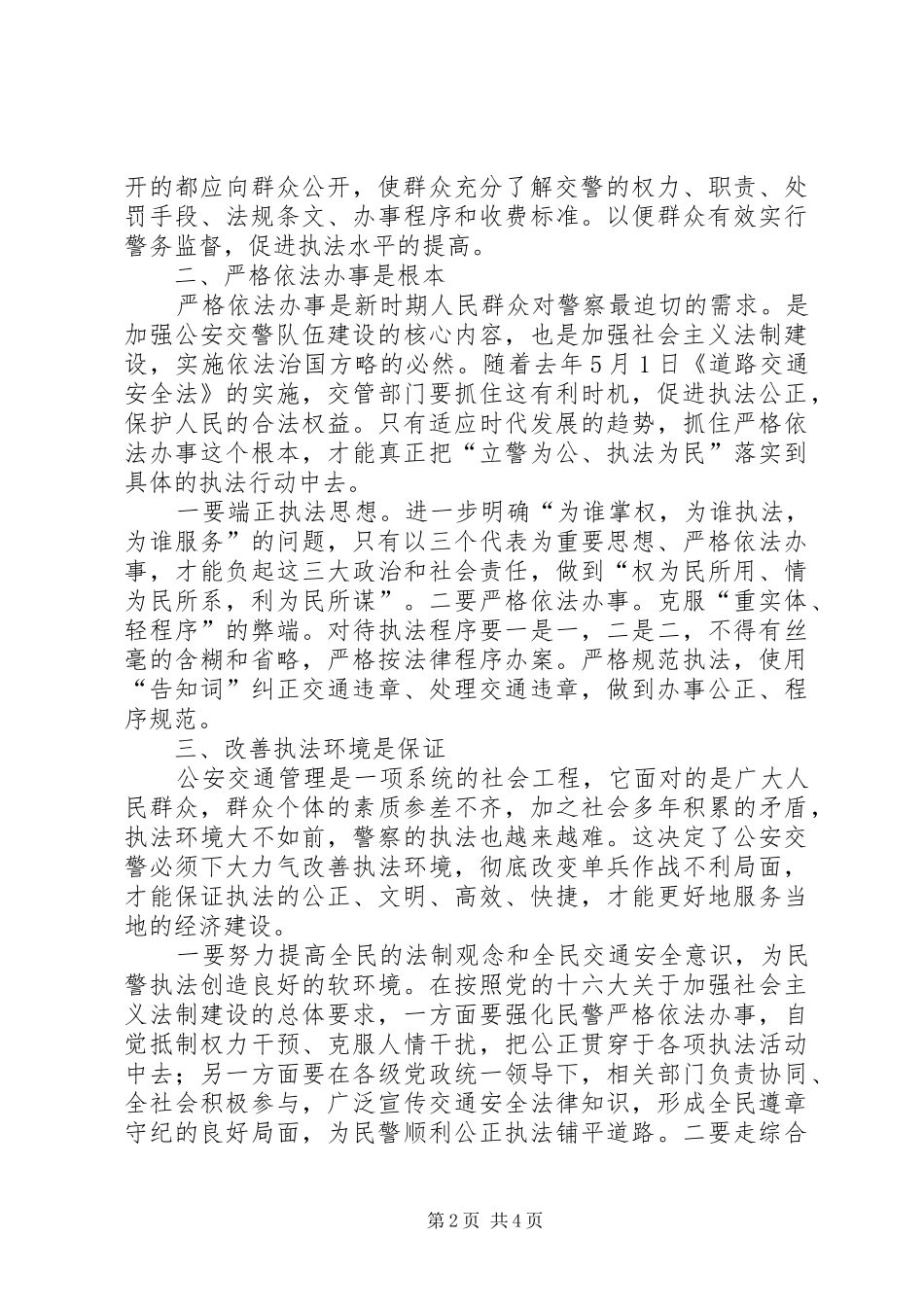 规范执法行为促进执法公正心得体会交警版_第2页