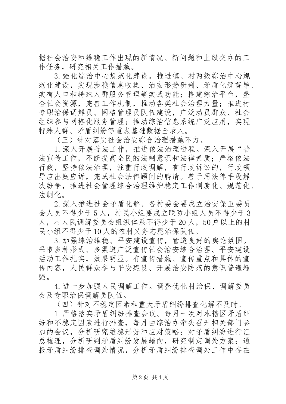 关于镇社会治安综合治理情况汇报_第2页