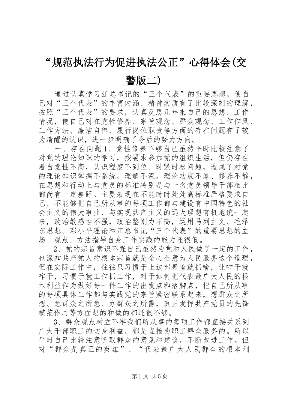 规范执法行为促进执法公正心得体会交警版二_第1页