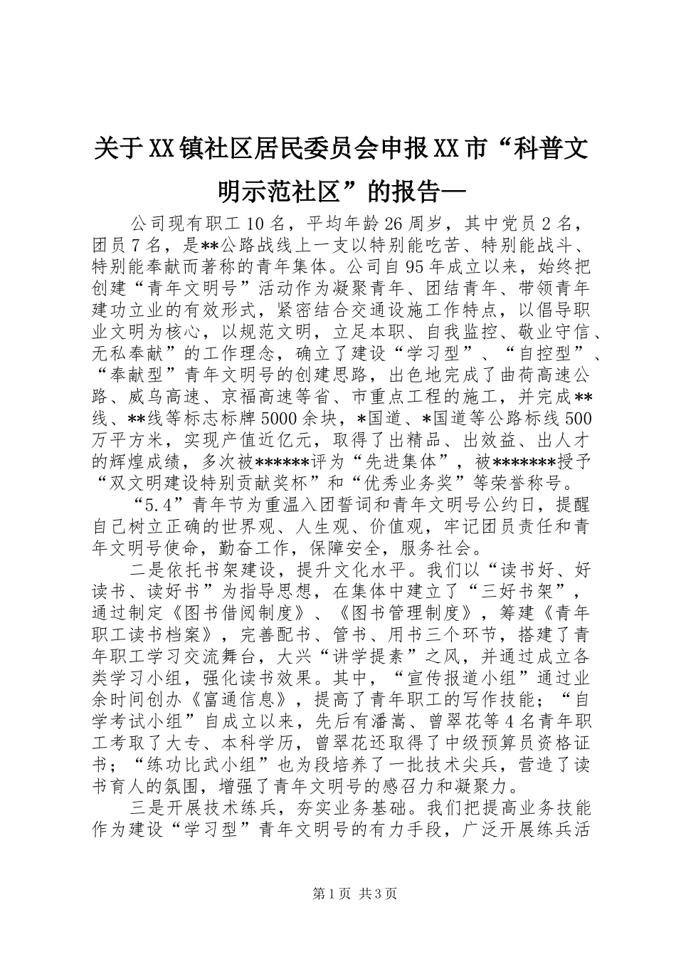 关于镇社区居民委员会申报市科普文明示范社区的报告_第1页