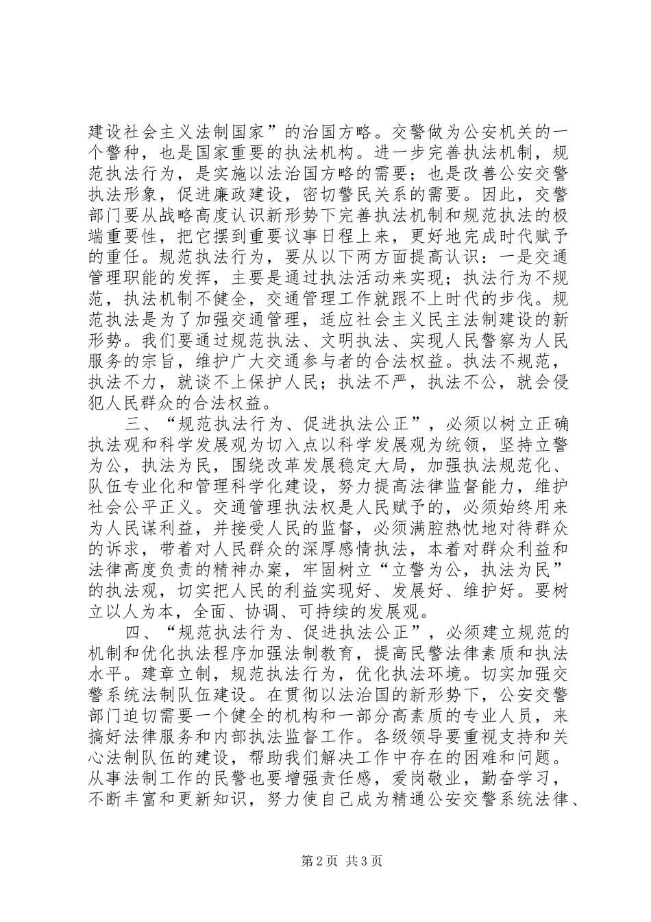 规范执法行为促进执法公正心得体会交警版一_第2页