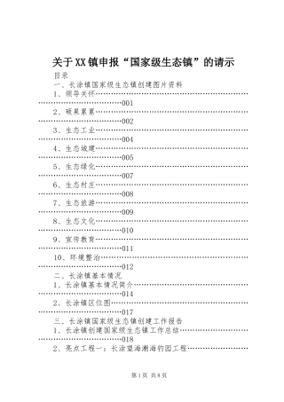 关于镇申报国家级生态镇的请示