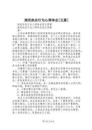 规范执法行为心得体会五篇