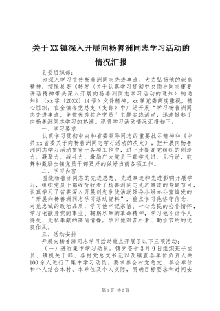 关于镇深入开展向杨善洲同志学习活动的情况汇报