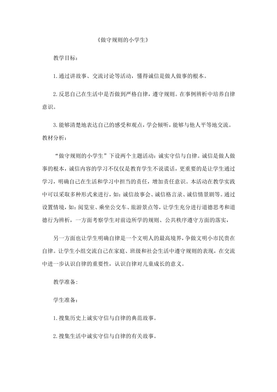 做守规则的小学生教案_第1页