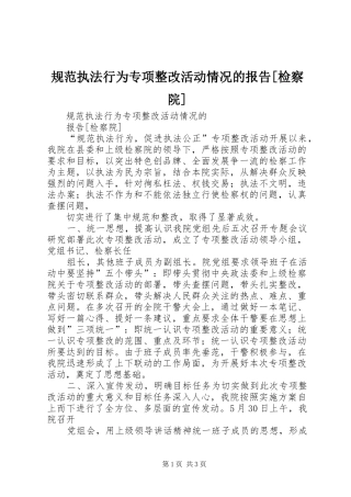 规范执法行为专项整改活动情况的报告检察院