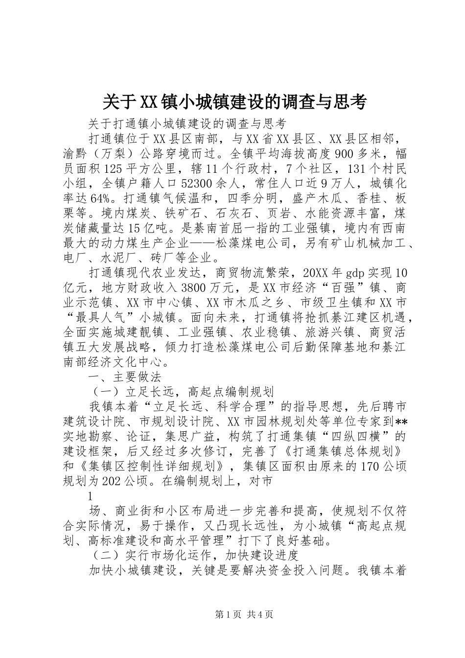 关于镇小城镇建设的调查与思考_第1页