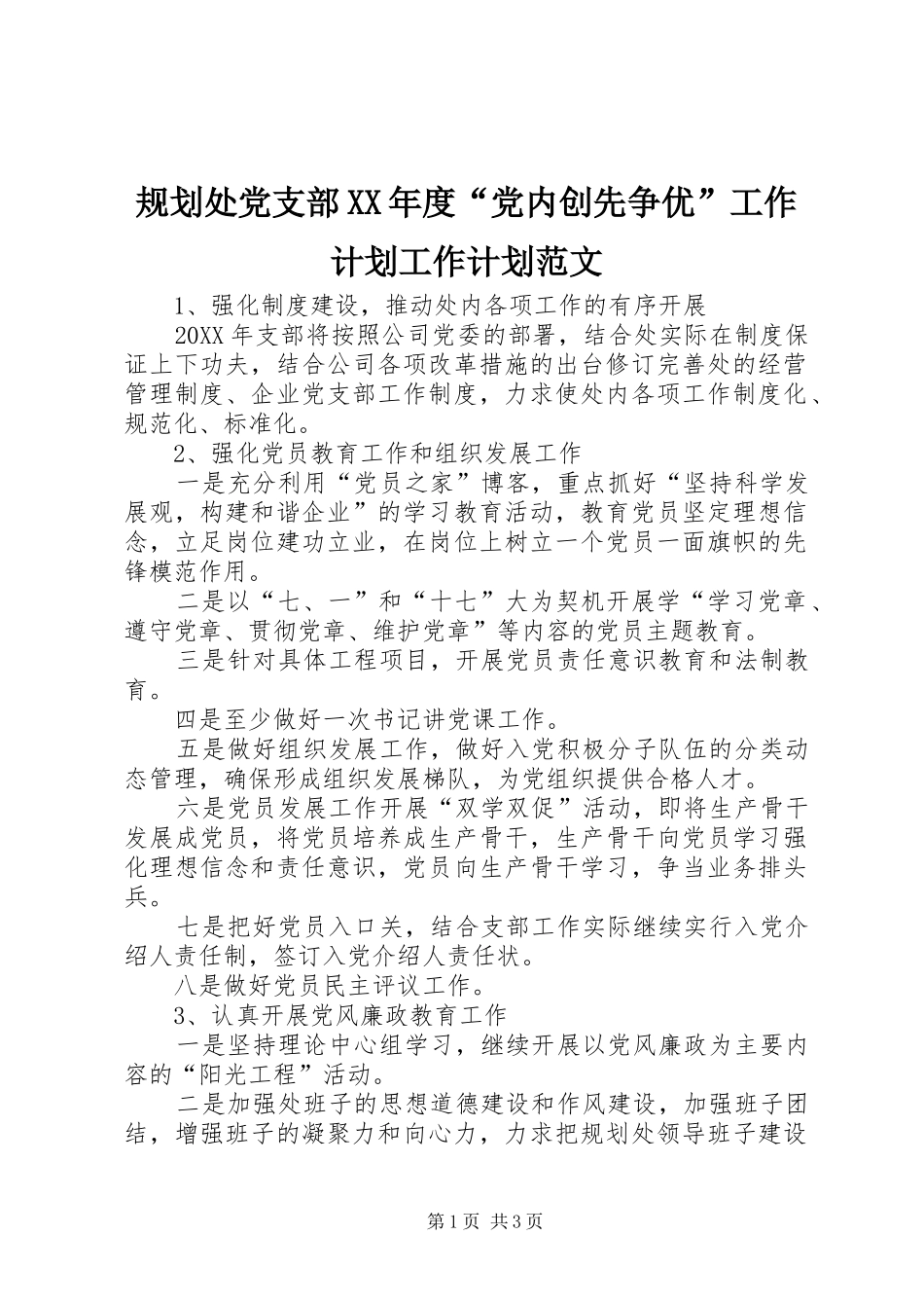 规划处党支部年度党内创先争优工作计划工作计划范文_第1页