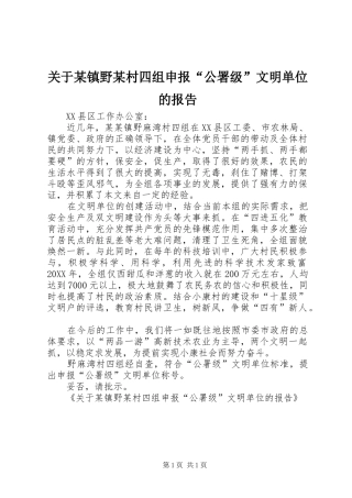 关于镇野村四组申报公署级文明单位的报告