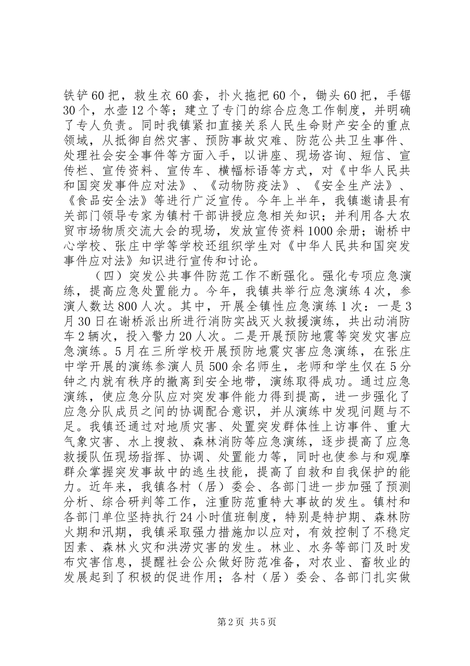 关于镇应急管理工作自查情况汇报_第2页