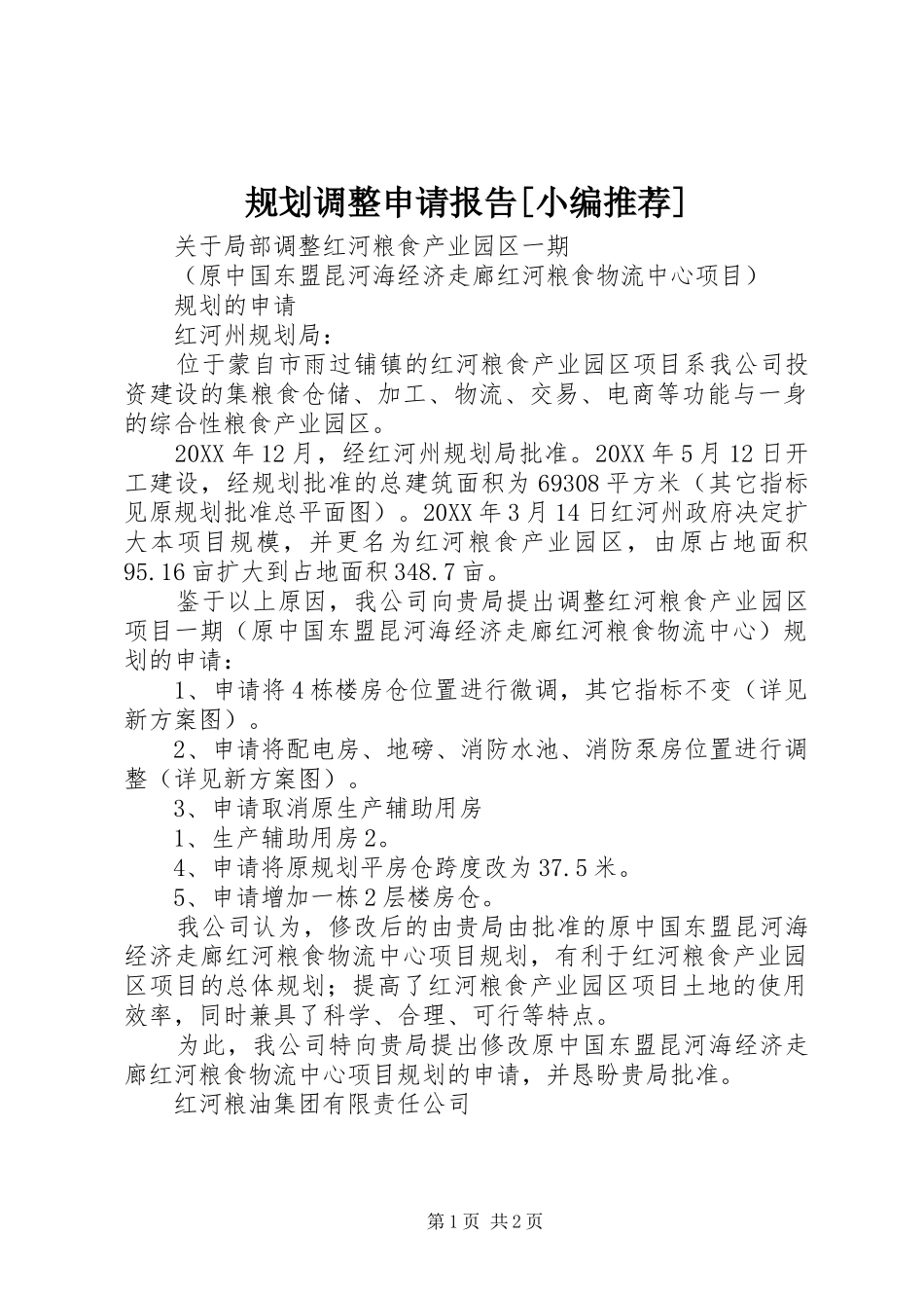 规划调整申请报告_第1页