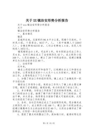 关于镇治安形势分析报告