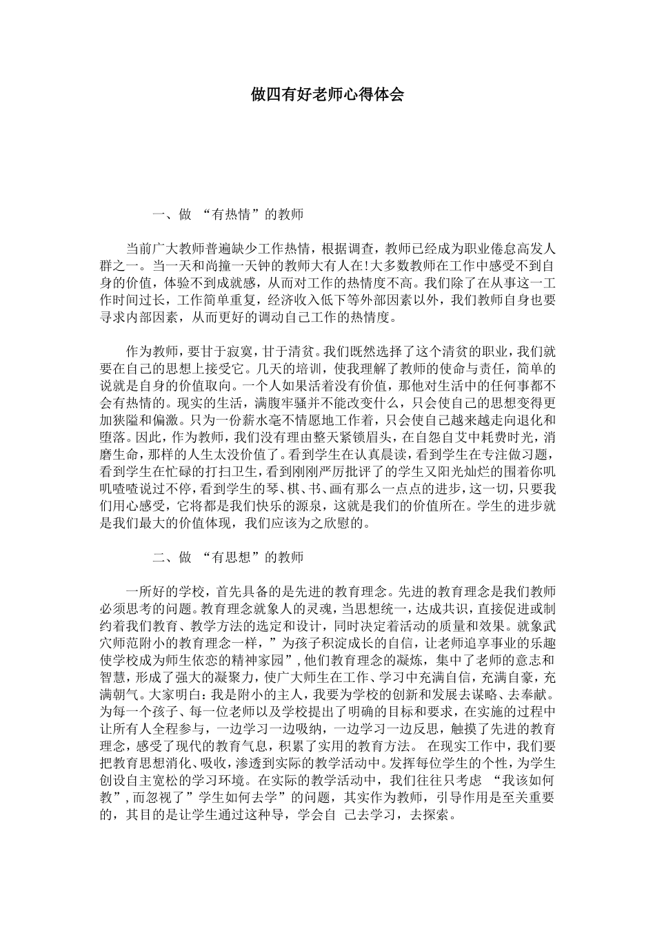 做四有好老师心得体会-总结报告模板-0_第1页