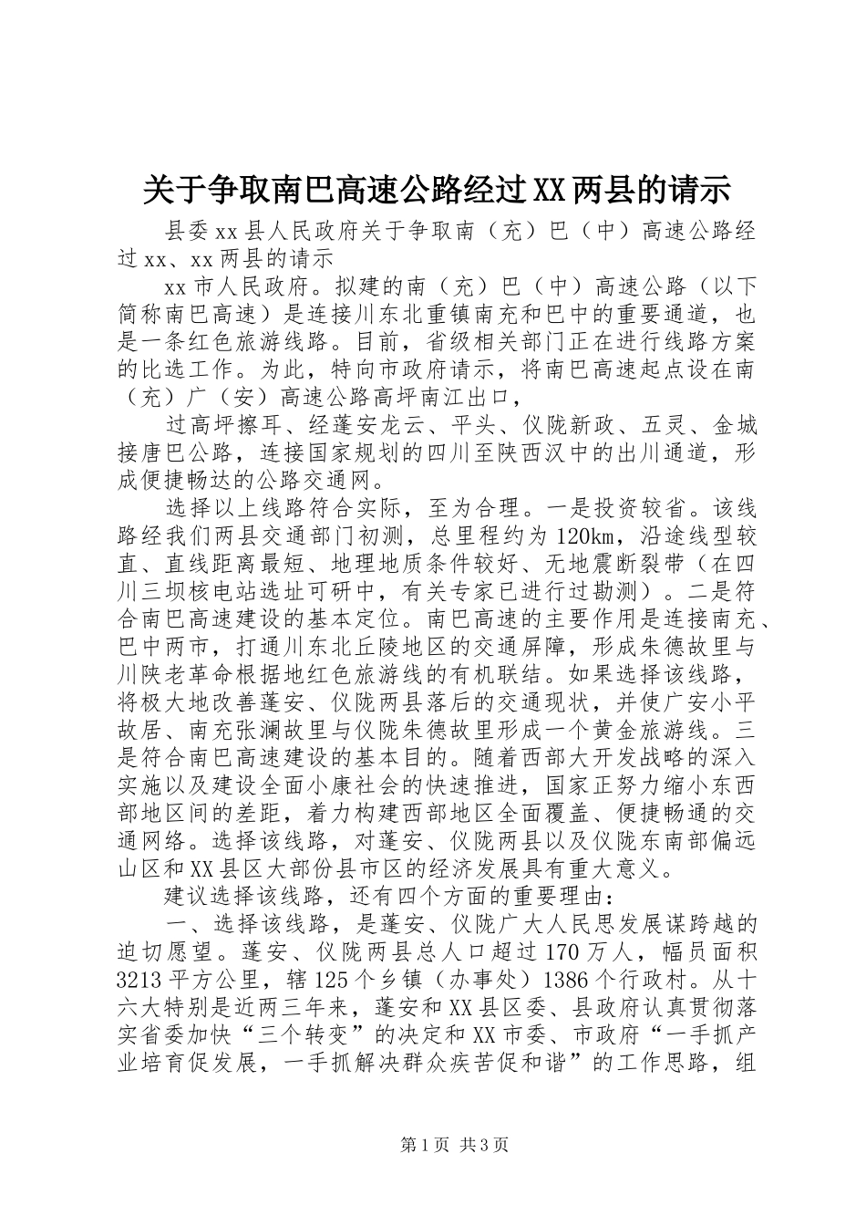关于争取南巴高速公路经过两县的请示_第1页