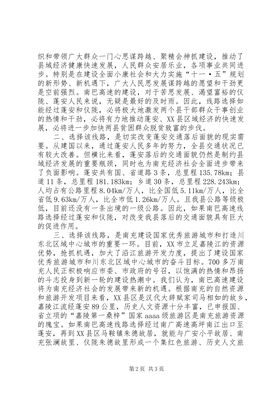 关于争取南巴高速公路经过两县的请示_第2页