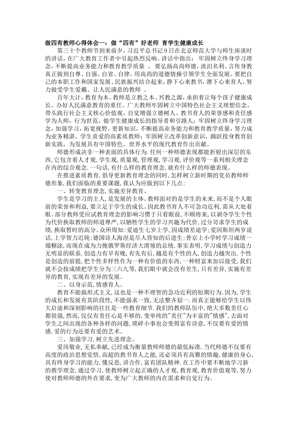 做四有教师心得体会一.doc马雪琴_第1页