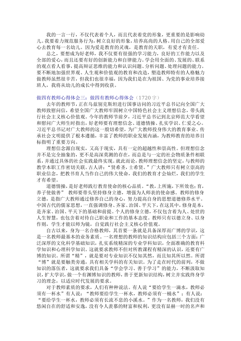 做四有教师心得体会一.doc马雪琴_第3页