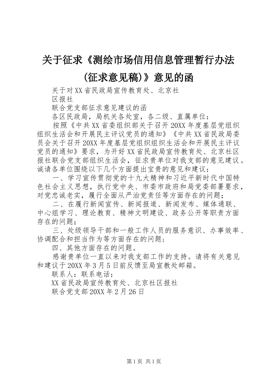 关于征求测绘市场信用信息管理暂行办法征求意见稿意见的函_第1页