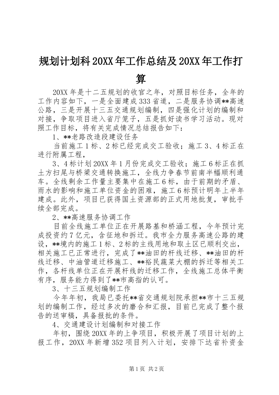 规划计划科工作总结及工作打算_第1页